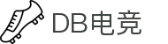 DB电竞·(DBGAME)官方网站