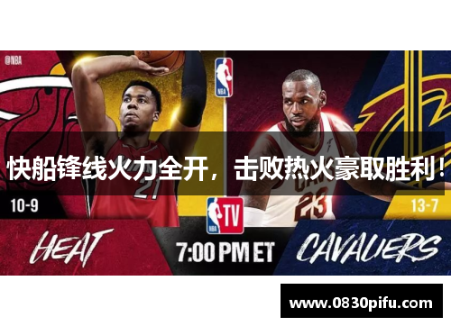 快船锋线火力全开，击败热火豪取胜利！