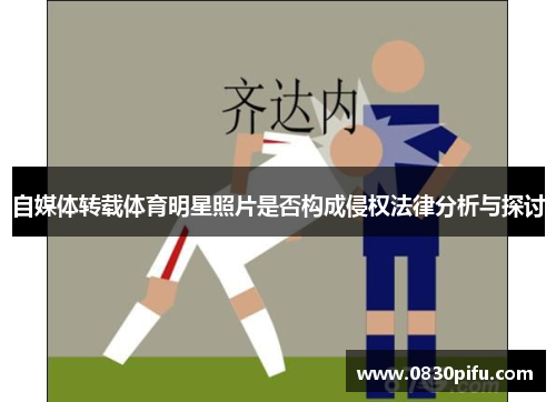 自媒体转载体育明星照片是否构成侵权法律分析与探讨