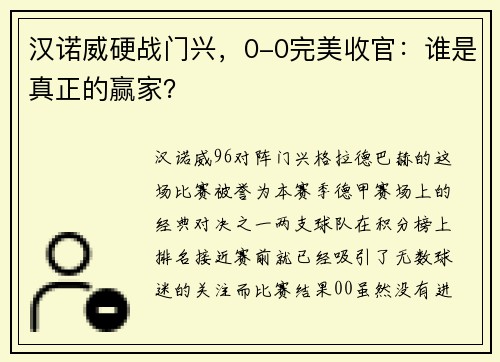 汉诺威硬战门兴，0-0完美收官：谁是真正的赢家？
