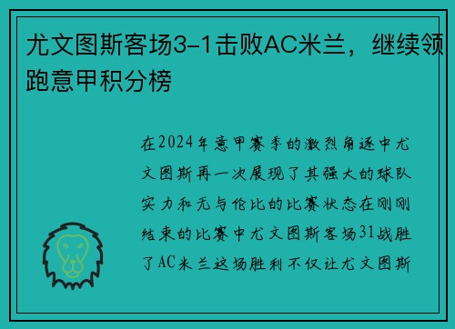 尤文图斯客场3-1击败AC米兰，继续领跑意甲积分榜