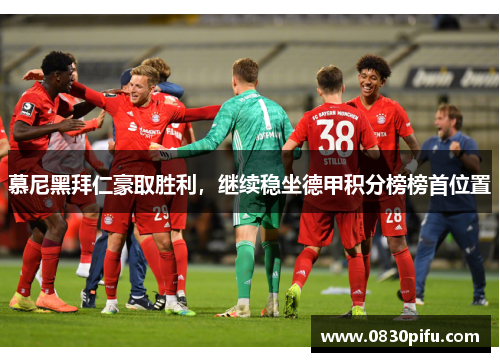 慕尼黑拜仁豪取胜利，继续稳坐德甲积分榜榜首位置