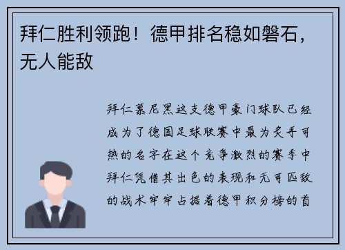 拜仁胜利领跑！德甲排名稳如磐石，无人能敌
