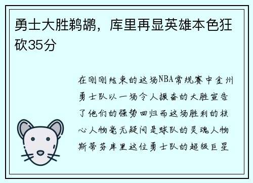 勇士大胜鹈鹕，库里再显英雄本色狂砍35分
