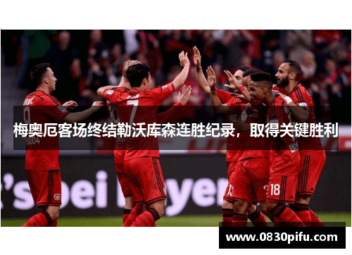 梅奥厄客场终结勒沃库森连胜纪录，取得关键胜利
