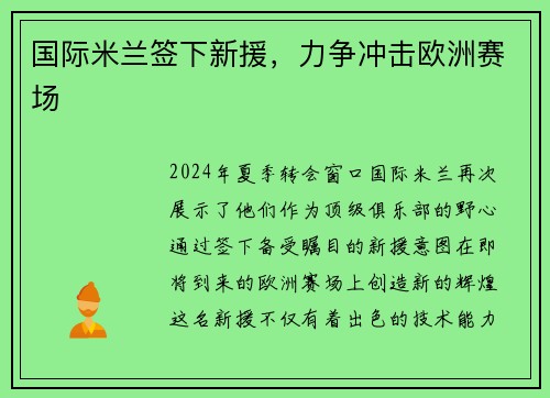国际米兰签下新援，力争冲击欧洲赛场