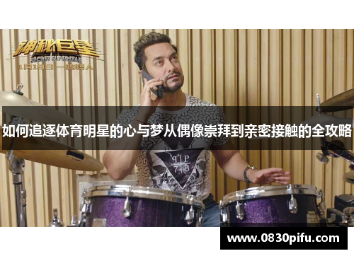 如何追逐体育明星的心与梦从偶像崇拜到亲密接触的全攻略