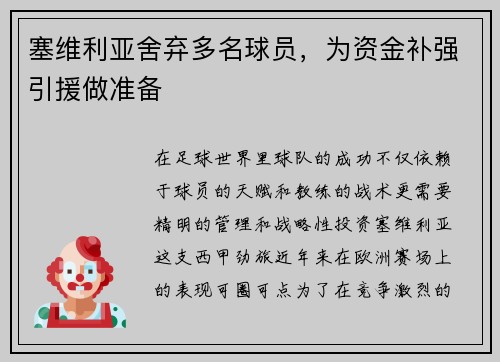 塞维利亚舍弃多名球员，为资金补强引援做准备