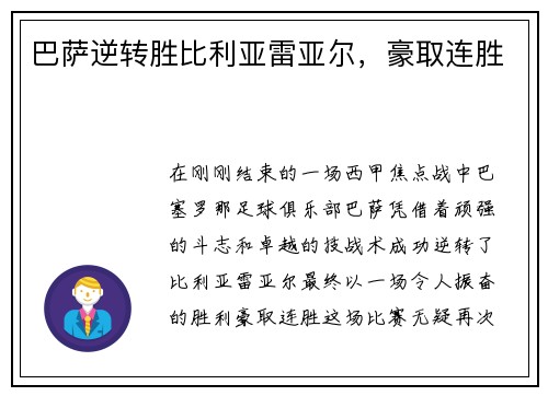 巴萨逆转胜比利亚雷亚尔，豪取连胜