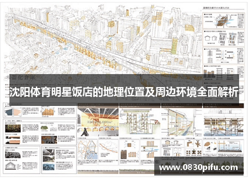 沈阳体育明星饭店的地理位置及周边环境全面解析