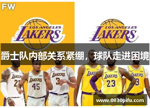 爵士队内部关系紧绷，球队走进困境