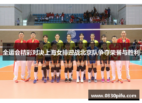 全运会精彩对决上海女排迎战北京队争夺荣誉与胜利