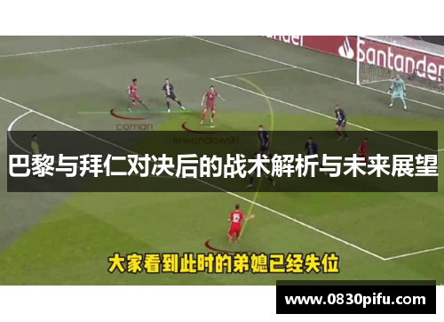 巴黎与拜仁对决后的战术解析与未来展望
