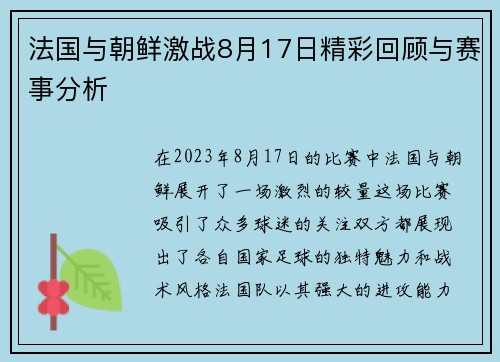 法国与朝鲜激战8月17日精彩回顾与赛事分析
