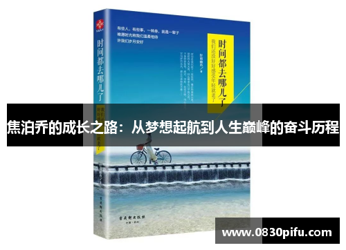 焦泊乔的成长之路：从梦想起航到人生巅峰的奋斗历程