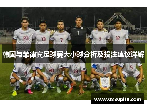 韩国与菲律宾足球赛大小球分析及投注建议详解