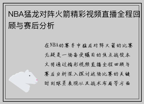 NBA猛龙对阵火箭精彩视频直播全程回顾与赛后分析