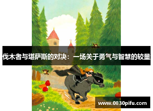 伐木者与堪萨斯的对决：一场关于勇气与智慧的较量