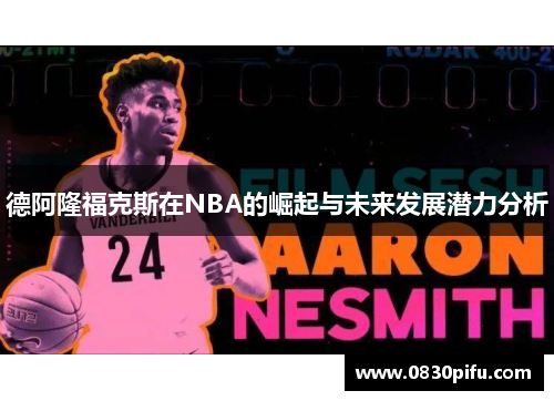 德阿隆福克斯在NBA的崛起与未来发展潜力分析