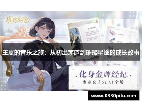王岚的音乐之旅：从初出茅庐到璀璨星途的成长故事