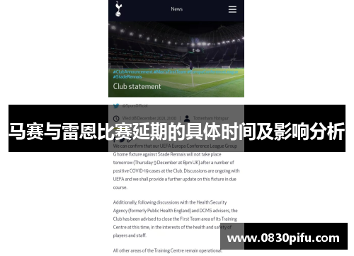 马赛与雷恩比赛延期的具体时间及影响分析