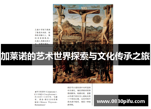 加莱诺的艺术世界探索与文化传承之旅