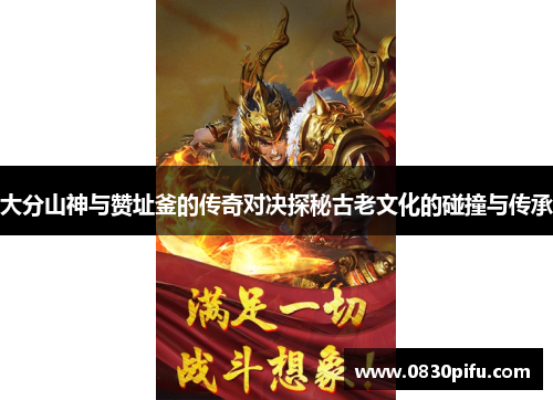 大分山神与赞址釜的传奇对决探秘古老文化的碰撞与传承