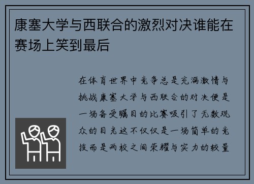 康塞大学与西联合的激烈对决谁能在赛场上笑到最后