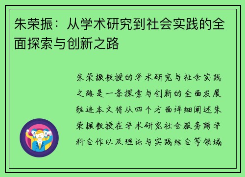 朱荣振：从学术研究到社会实践的全面探索与创新之路