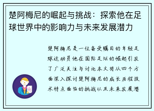 楚阿梅尼的崛起与挑战：探索他在足球世界中的影响力与未来发展潜力
