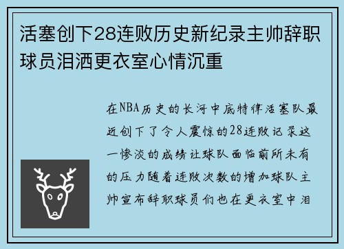 活塞创下28连败历史新纪录主帅辞职球员泪洒更衣室心情沉重