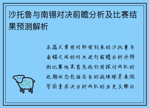 沙托鲁与南锡对决前瞻分析及比赛结果预测解析