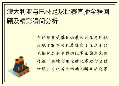 澳大利亚与巴林足球比赛直播全程回顾及精彩瞬间分析