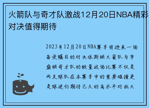 火箭队与奇才队激战12月20日NBA精彩对决值得期待