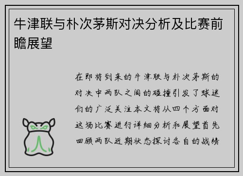 牛津联与朴次茅斯对决分析及比赛前瞻展望
