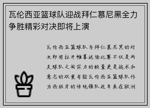 瓦伦西亚篮球队迎战拜仁慕尼黑全力争胜精彩对决即将上演