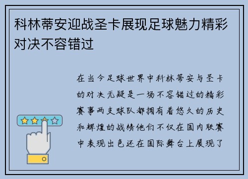 科林蒂安迎战圣卡展现足球魅力精彩对决不容错过