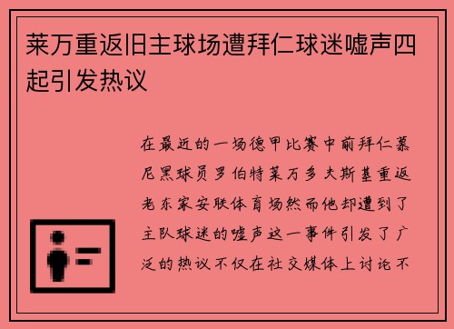 莱万重返旧主球场遭拜仁球迷嘘声四起引发热议
