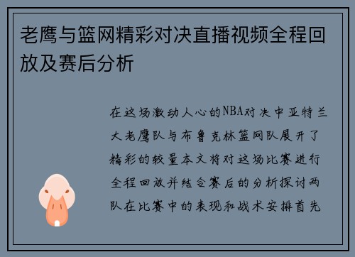 老鹰与篮网精彩对决直播视频全程回放及赛后分析