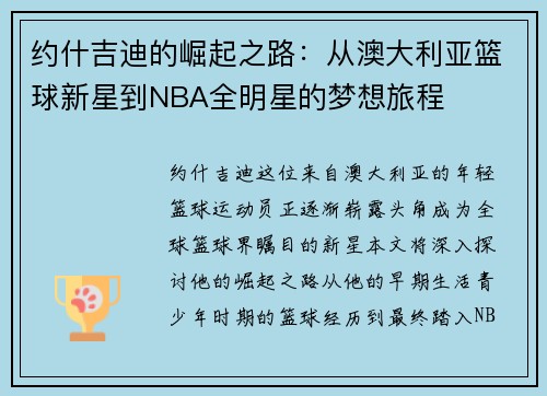 约什吉迪的崛起之路：从澳大利亚篮球新星到NBA全明星的梦想旅程