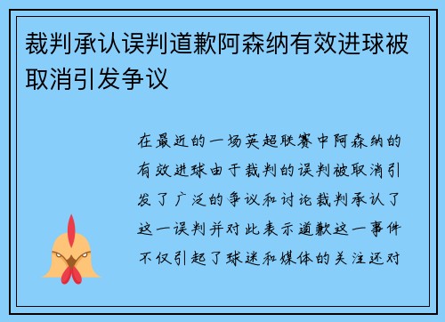 裁判承认误判道歉阿森纳有效进球被取消引发争议