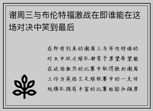 谢周三与布伦特福激战在即谁能在这场对决中笑到最后