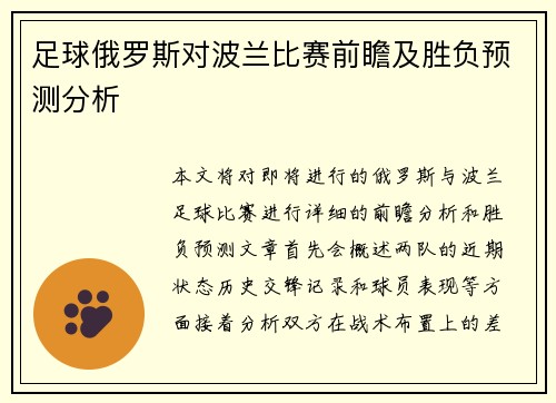 足球俄罗斯对波兰比赛前瞻及胜负预测分析