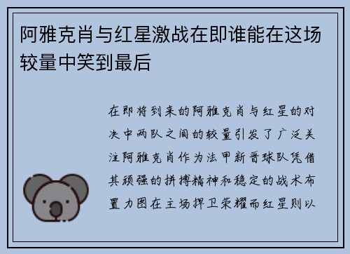 阿雅克肖与红星激战在即谁能在这场较量中笑到最后