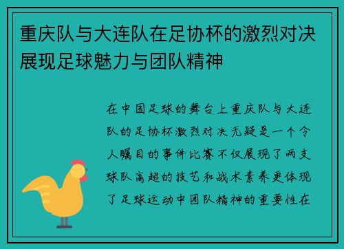 重庆队与大连队在足协杯的激烈对决展现足球魅力与团队精神