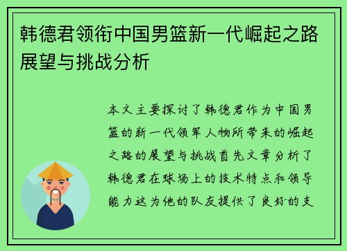 韩德君领衔中国男篮新一代崛起之路展望与挑战分析