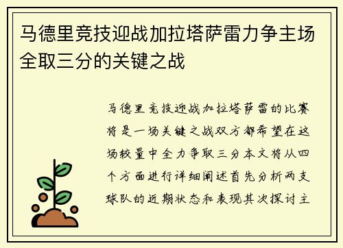 马德里竞技迎战加拉塔萨雷力争主场全取三分的关键之战