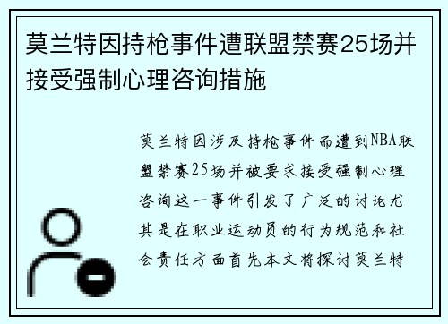 莫兰特因持枪事件遭联盟禁赛25场并接受强制心理咨询措施