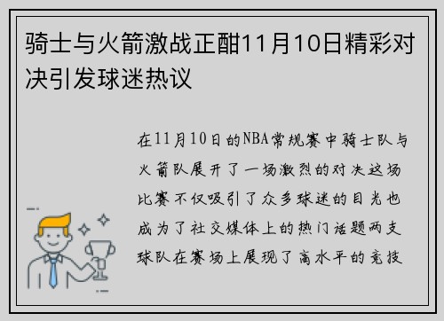 骑士与火箭激战正酣11月10日精彩对决引发球迷热议